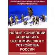 Постер книги Новые концепции социально-экономического устройства России