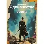 Постер книги Одиночество воина