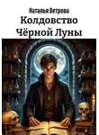 Наталья Ветрова - Колдовство Чёрной Луны