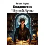 Постер книги Колдовство Чёрной Луны