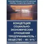 Постер книги Концепция социально-экономических отношений. Предприниматель/общество – 49/51%