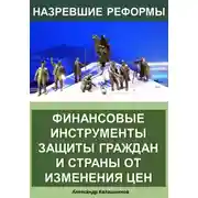 Постер книги Финансовые инструменты защиты граждан и страны от изменения цен