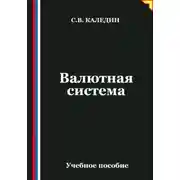 Постер книги Валютная система