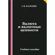 Постер книги Валюта и валютные ценности