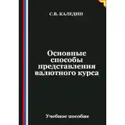Постер книги Основные способы представления валютного курса