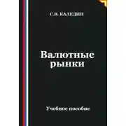 Постер книги Валютные рынки
