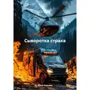Постер книги Сыворотка страха