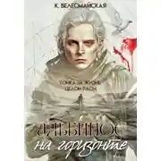 Постер книги Альбинос на горизонте