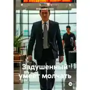 Постер книги Задушенный умеет молчать