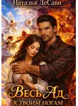 Наталья ДеСави - Весь Ад к твоим ногам