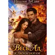 Постер книги Весь Ад к твоим ногам