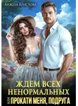 Анжела Кристова - Ждем всех ненормальных, или Прокати меня, подруга
