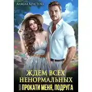 Постер книги Ждем всех ненормальных, или Прокати меня, подруга