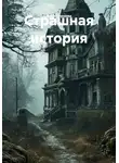 Анна Чернова - Страшная история