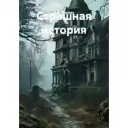 Постер книги Страшная история