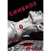 Постер книги Симбиоз