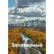 Постер книги Заполярный