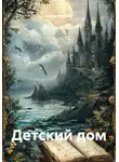 Анна Чернова - Детский дом