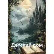 Постер книги Детский дом