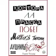 Постер книги Контора Ла Прасса: побег