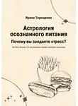 Ирина Терещенко - Астрология осознанного питания