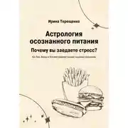 Постер книги Астрология осознанного питания