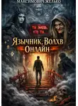 Желько Максимович - Язычник Волхв Онлайн