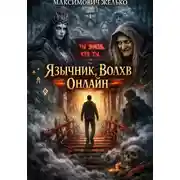 Постер книги Язычник Волхв Онлайн