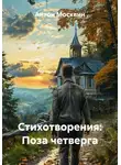 Антон Москвин - Стихотворения: Поза четверга
