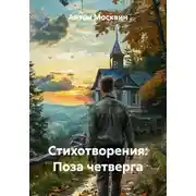 Постер книги Стихотворения: Поза четверга