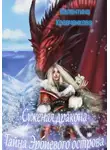 Валентина Кравченкова - Суженая дракона. Тайна Эрбиевого острова