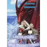 Постер книги Суженая дракона. Тайна Эрбиевого острова
