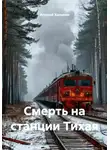 Алексей Ханыкин - Смерть на станции Тихая