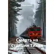 Постер книги Смерть на станции Тихая