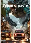 Марио Золотой - Зверя страсти 3