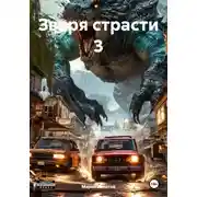 Постер книги Зверя страсти 3