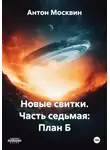Антон Москвин - Новые свитки. Часть седьмая: План Б
