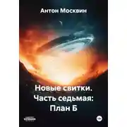 Постер книги Новые свитки. Часть седьмая: План Б