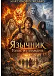 Желько Максимович - Язычник. Голос из пламени