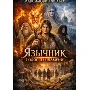 Постер книги Язычник. Голос из пламени