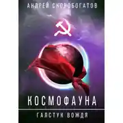 Постер книги Космофауна. Галстук вождя
