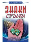 Галина Шереметева - Знаки судьбы и искусство жизни