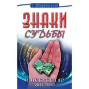 Постер книги Знаки судьбы и искусство жизни