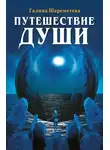 Галина Шереметева - Путешествие души
