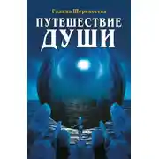 Постер книги Путешествие души