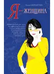 Галина Шереметева - Я – женщина