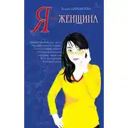 Постер книги Я – женщина