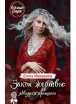 Елена Минькина - Закон жертвы: ловушки прошлого