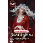 Постер книги Закон жертвы: ловушки прошлого