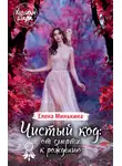 Елена Минькина - Чистый код: от смерти к рождению